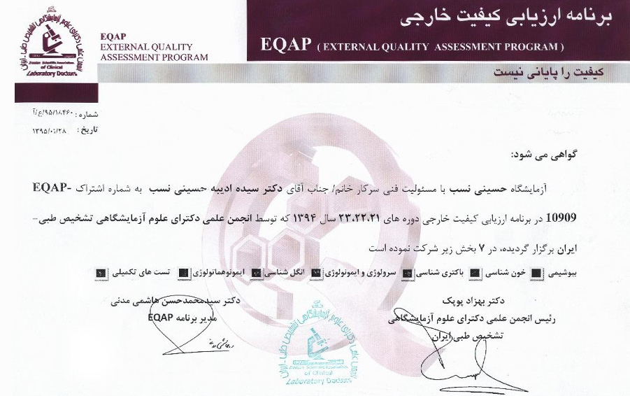 گواهی برنامه ارزیابی کیفیت خارجی توسط انجمن علمی دکتری علوم آزمایشگاهی تشخیص طبی - ایران